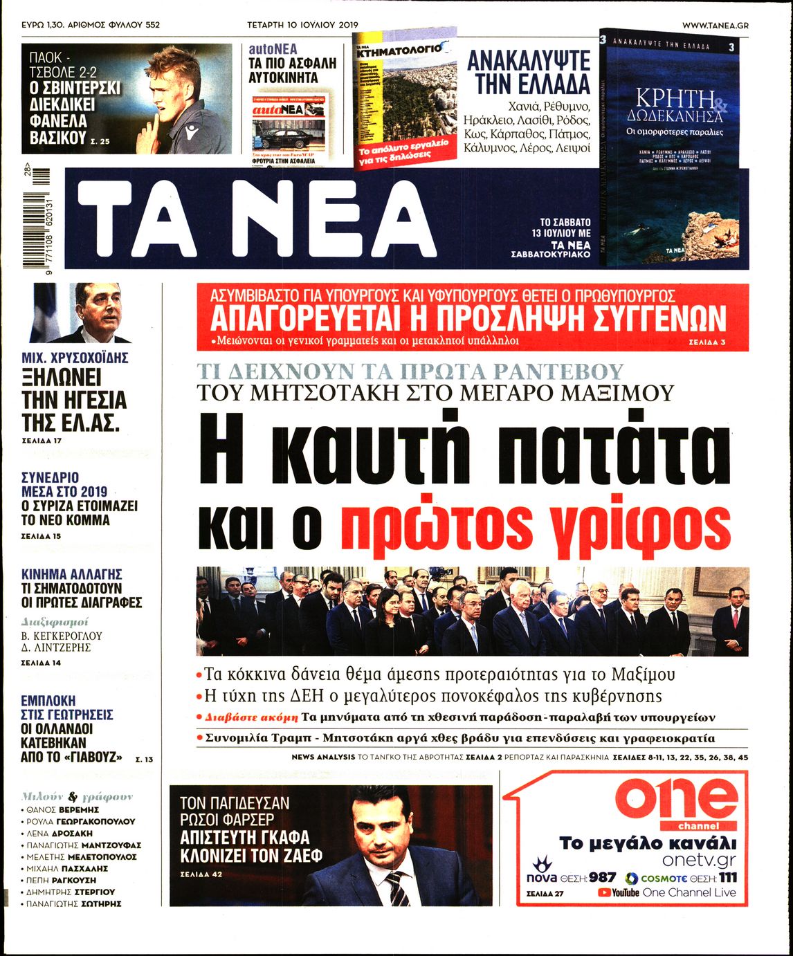 Εξώφυλο εφημερίδας ΤΑ ΝΕΑ Tue, 09 Jul 2019 21:00:00 GMT