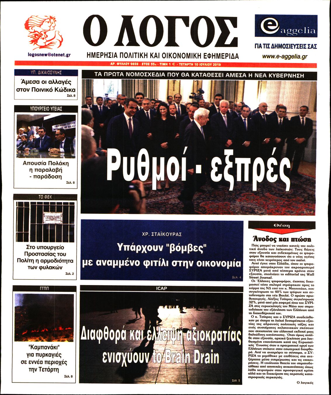 Εξώφυλο εφημερίδας Ο ΛΟΓΟΣ 2019-07-10