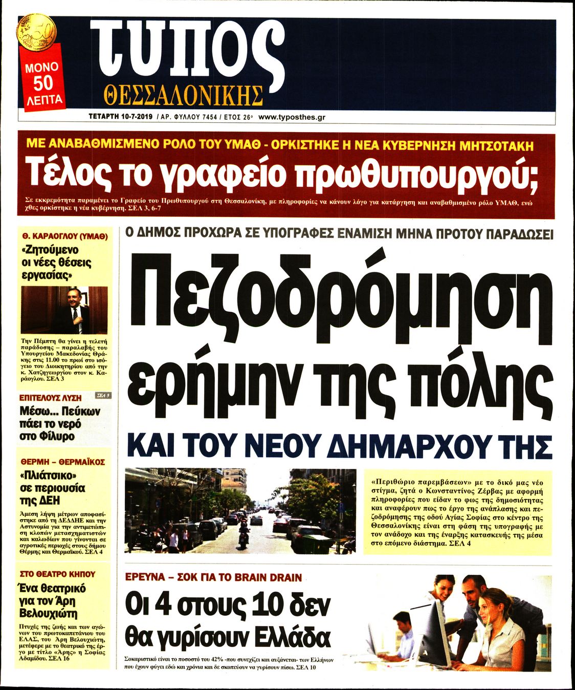 Εξώφυλο εφημερίδας ΤΥΠΟΣ ΘΕΣ/ΝΙΚΗΣ Tue, 09 Jul 2019 21:00:00 GMT