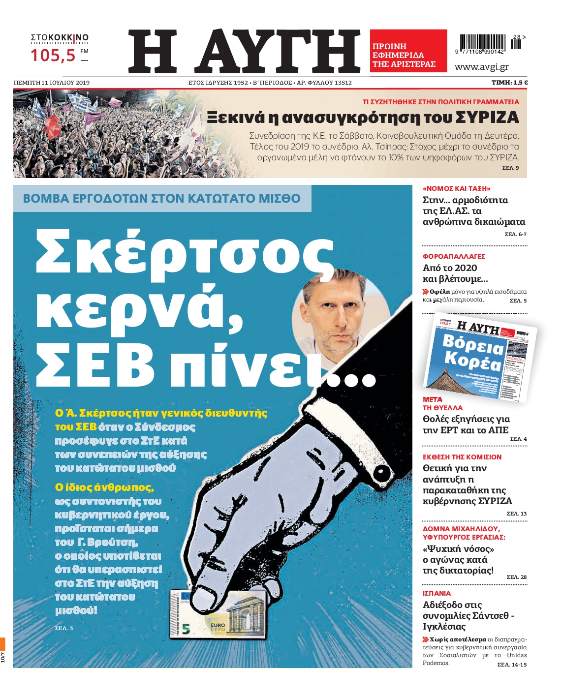 Εξώφυλο εφημερίδας ΑΥΓΗ 2019-07-11