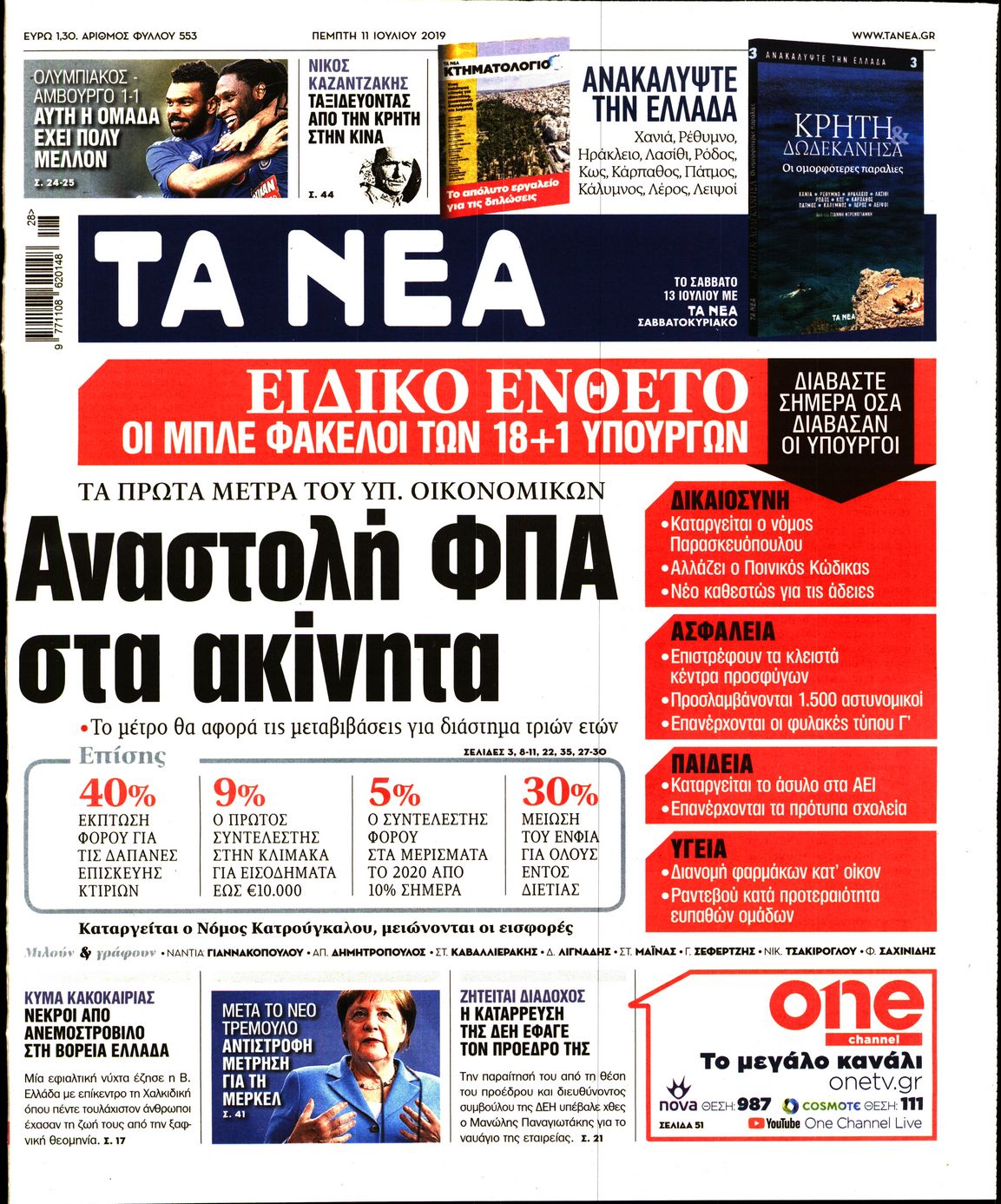 Εξώφυλο εφημερίδας ΤΑ ΝΕΑ 2019-07-11