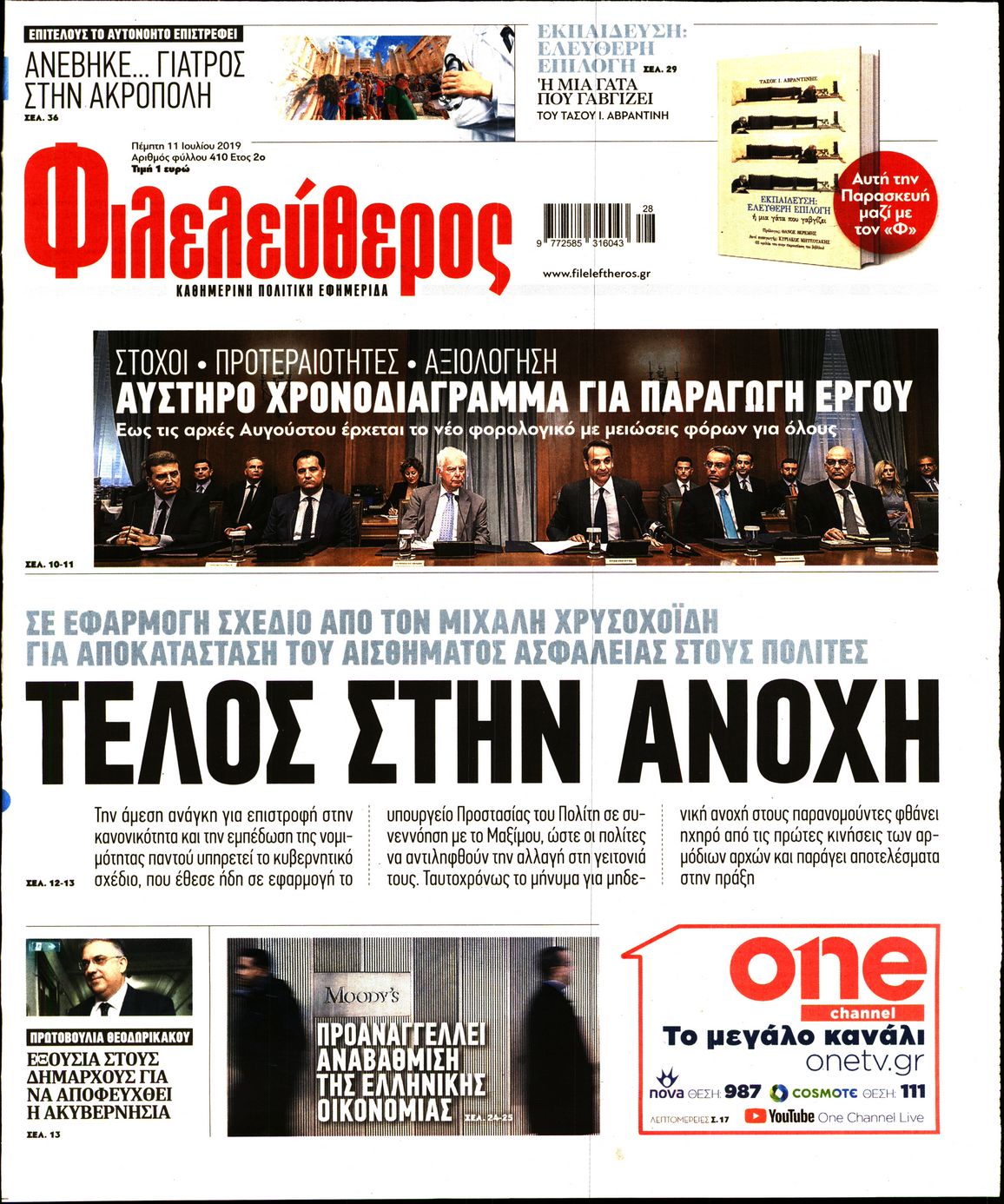 Εξώφυλο εφημερίδας ΦΙΛΕΛΕΥΘΕΡΟΣ 2019-07-11