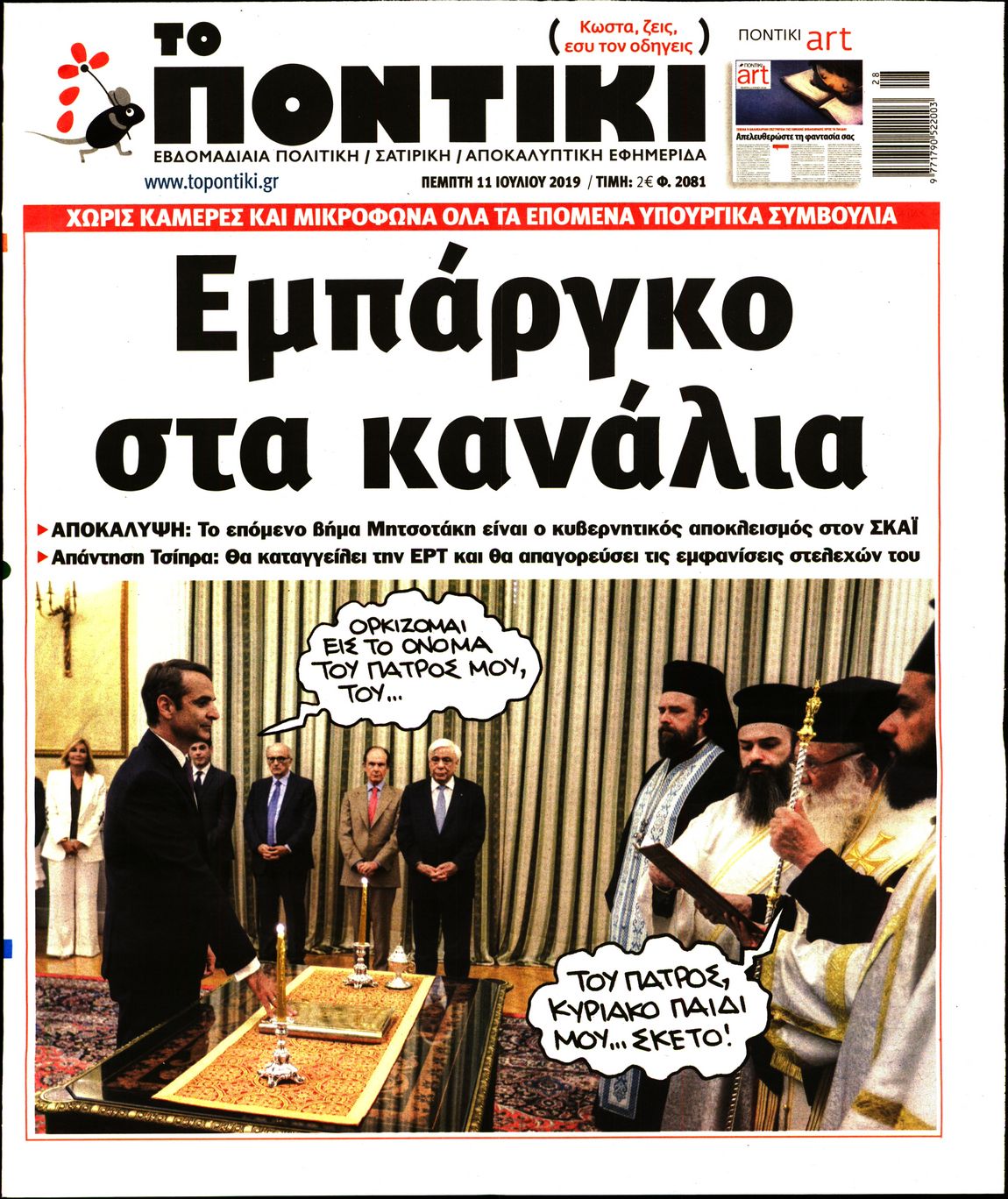 Εξώφυλο εφημερίδας ΤΟ ΠΟΝΤΙΚΙ 2019-07-11