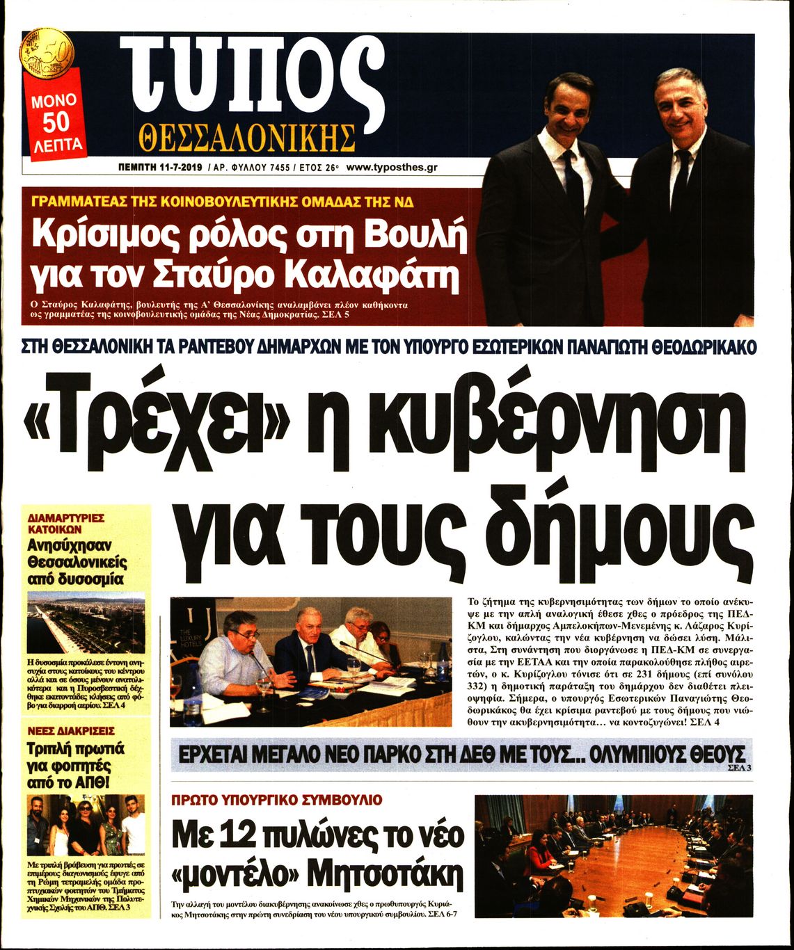 Εξώφυλο εφημερίδας ΤΥΠΟΣ ΘΕΣ/ΝΙΚΗΣ Wed, 10 Jul 2019 21:00:00 GMT