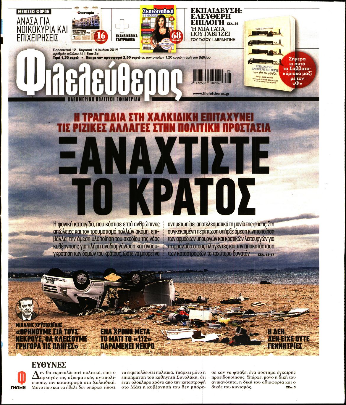 Εξώφυλο εφημερίδας ΦΙΛΕΛΕΥΘΕΡΟΣ 2019-07-12