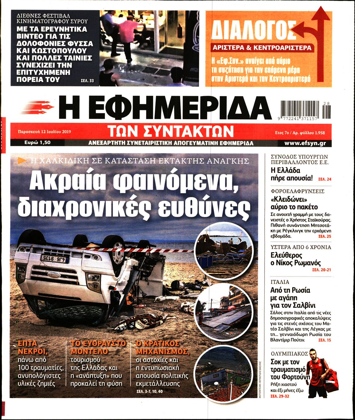 Εξώφυλο εφημερίδας ΤΩΝ ΣΥΝΤΑΚΤΩΝ 2019-07-12