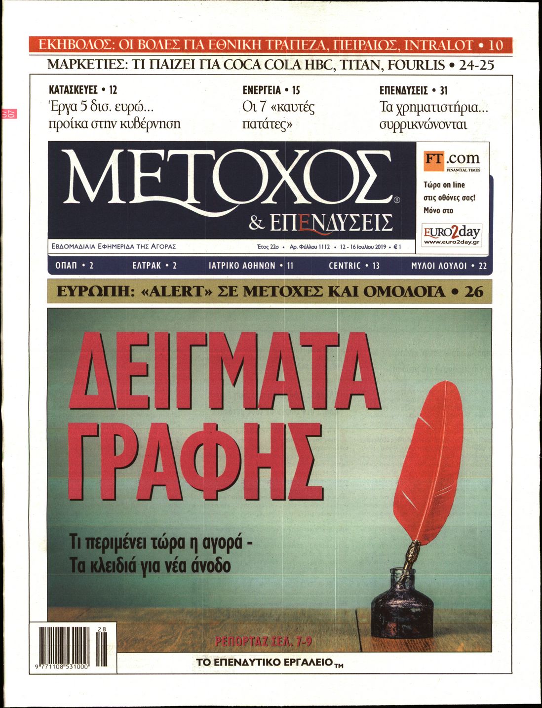 Εξώφυλο εφημερίδας ΜΕΤΟΧΟΣ 2019-07-12