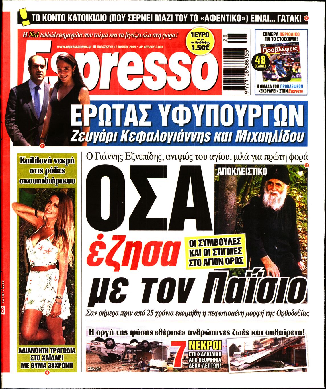 Εξώφυλο εφημερίδας ESPRESSO 2019-07-12