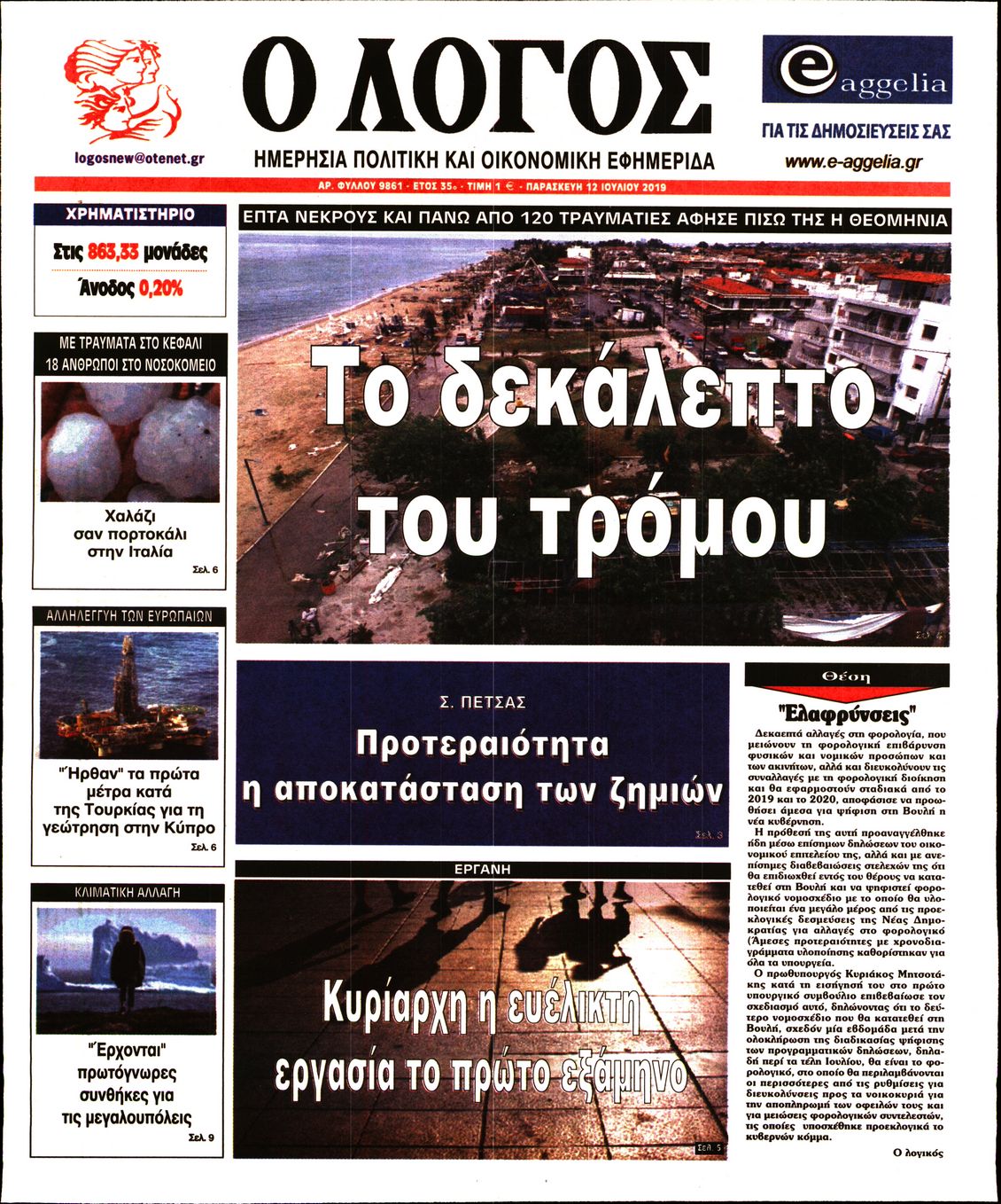 Εξώφυλο εφημερίδας Ο ΛΟΓΟΣ 2019-07-12