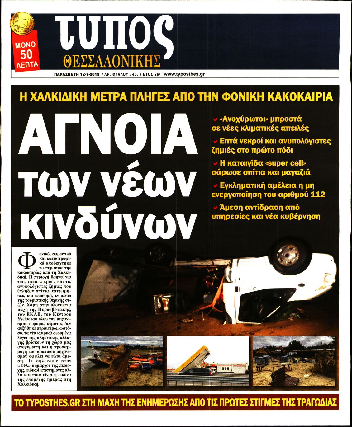 Εξώφυλο εφημερίδας ΤΥΠΟΣ ΘΕΣ/ΝΙΚΗΣ Thu, 11 Jul 2019 21:00:00 GMT