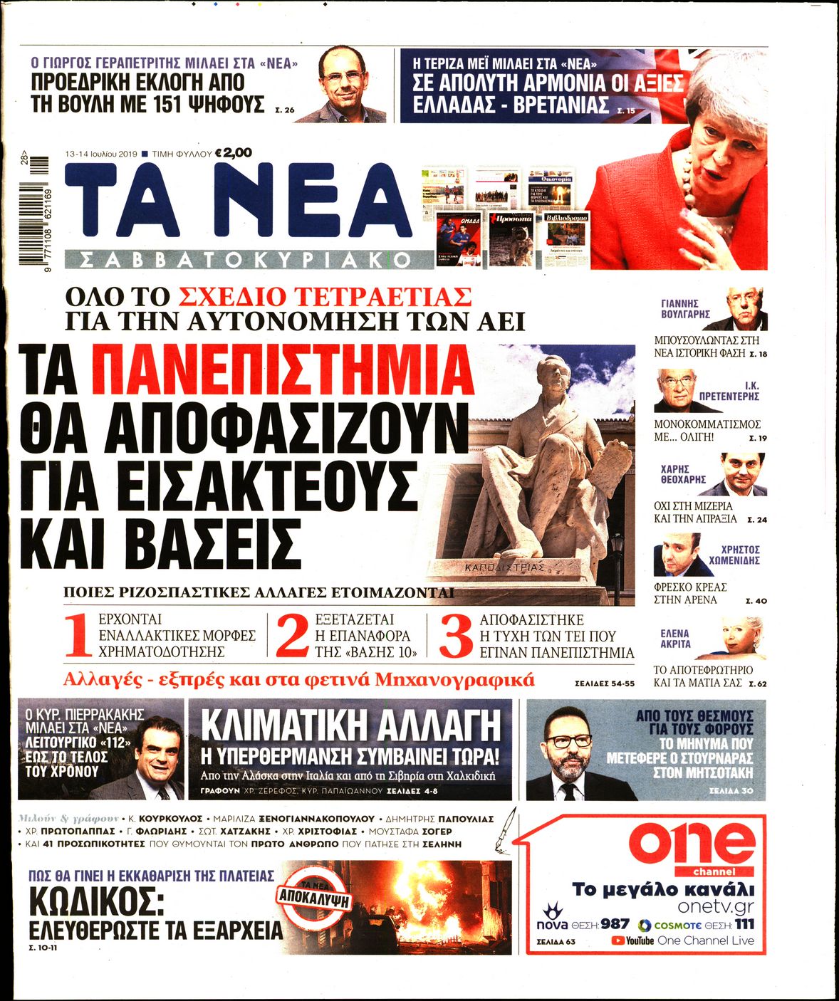 Εξώφυλο εφημερίδας ΤΑ ΝΕΑ Fri, 12 Jul 2019 21:00:00 GMT