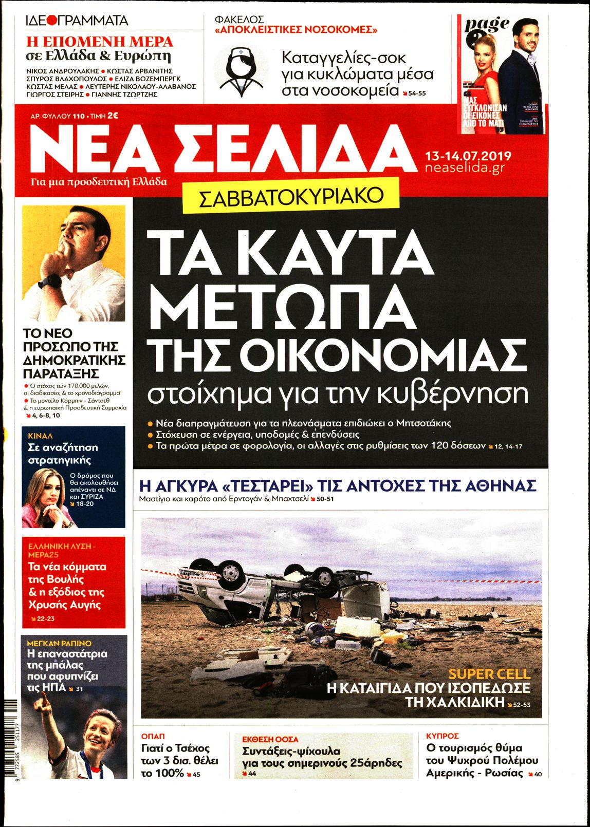 Εξώφυλο εφημερίδας ΝΕΑ ΣΕΛΙΔΑ 2019-07-13