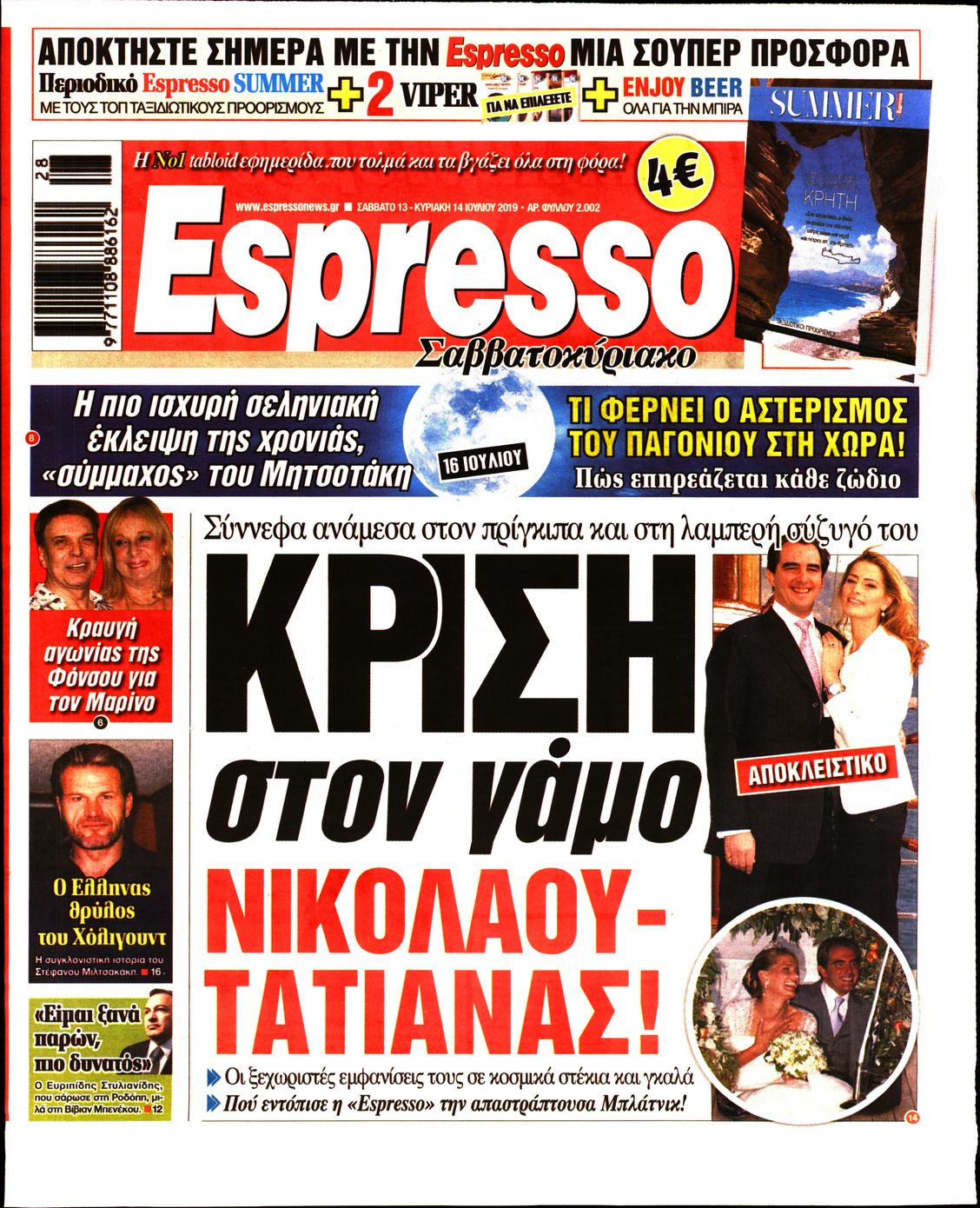 Εξώφυλο εφημερίδας ESPRESSO 2019-07-13