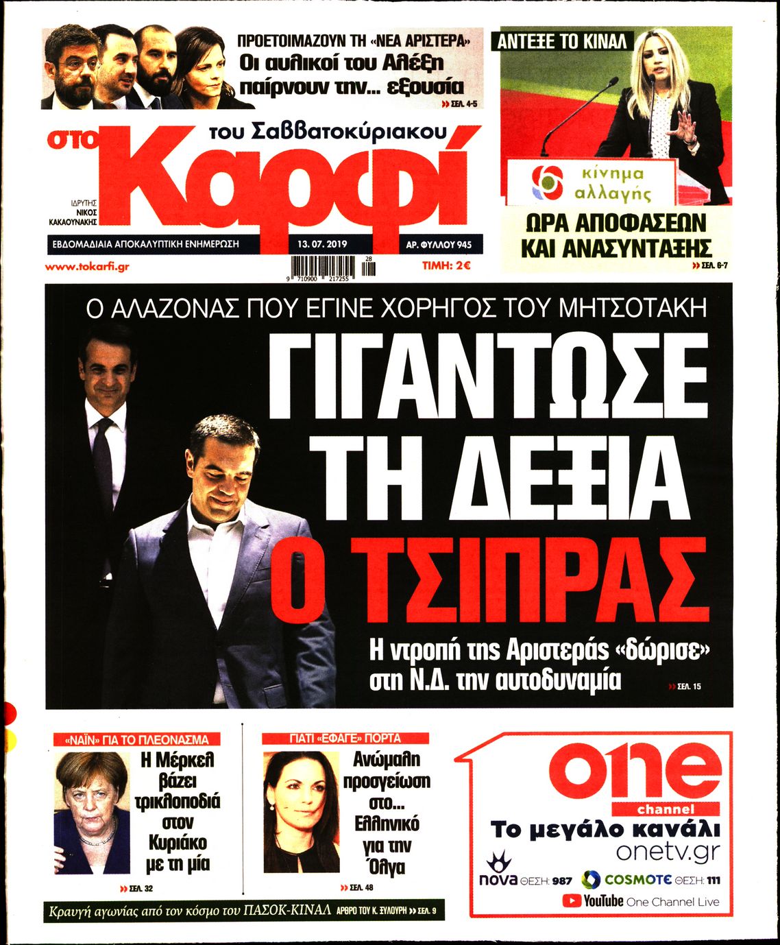 Εξώφυλο εφημερίδας ΚΑΡΦΙ 2019-07-13