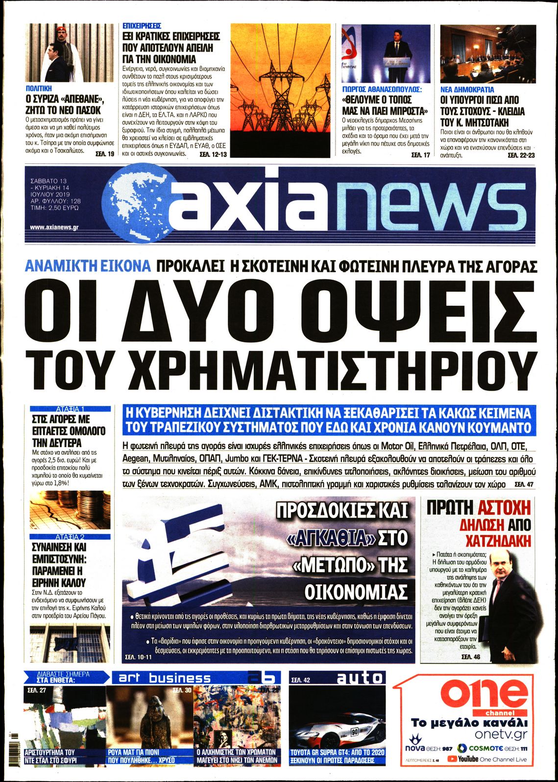 Εξώφυλο εφημερίδας ΑΞΙΑ 2019-07-13