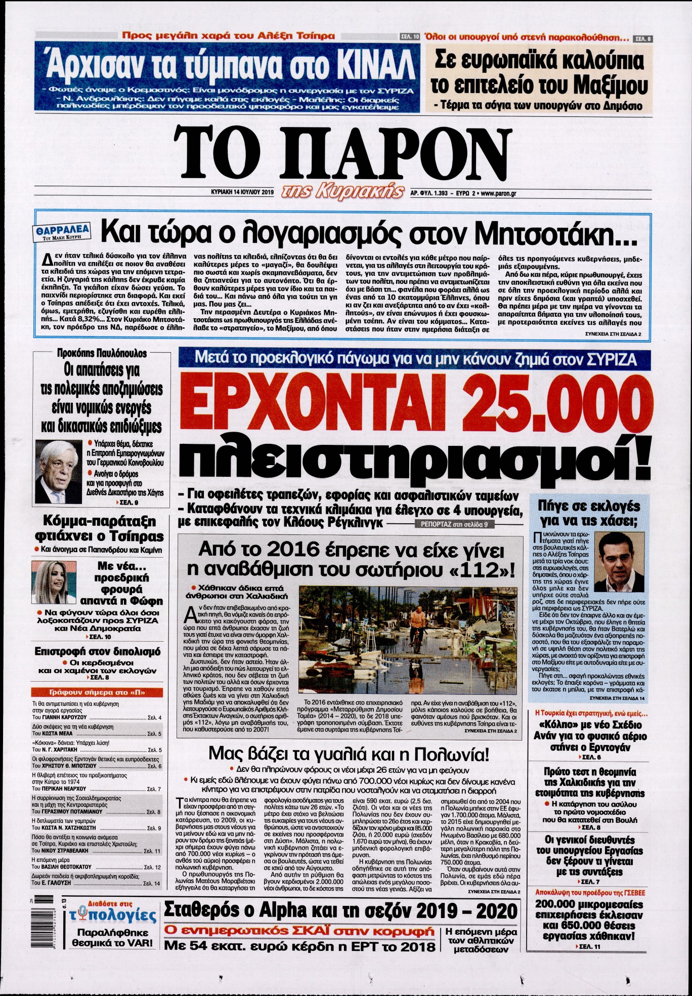 Εξώφυλο εφημερίδας ΤΟ ΠΑΡΟΝ 2019-07-14