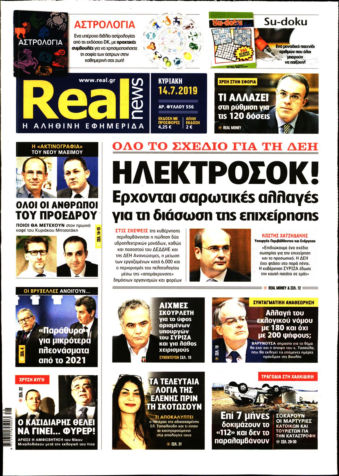 Εξώφυλο εφημερίδας REAL NEWS 2019-07-14