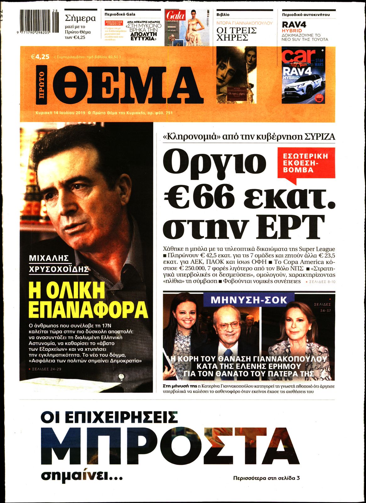 Εξώφυλο εφημερίδας ΠΡΩΤΟ ΘΕΜΑ 2019-07-14