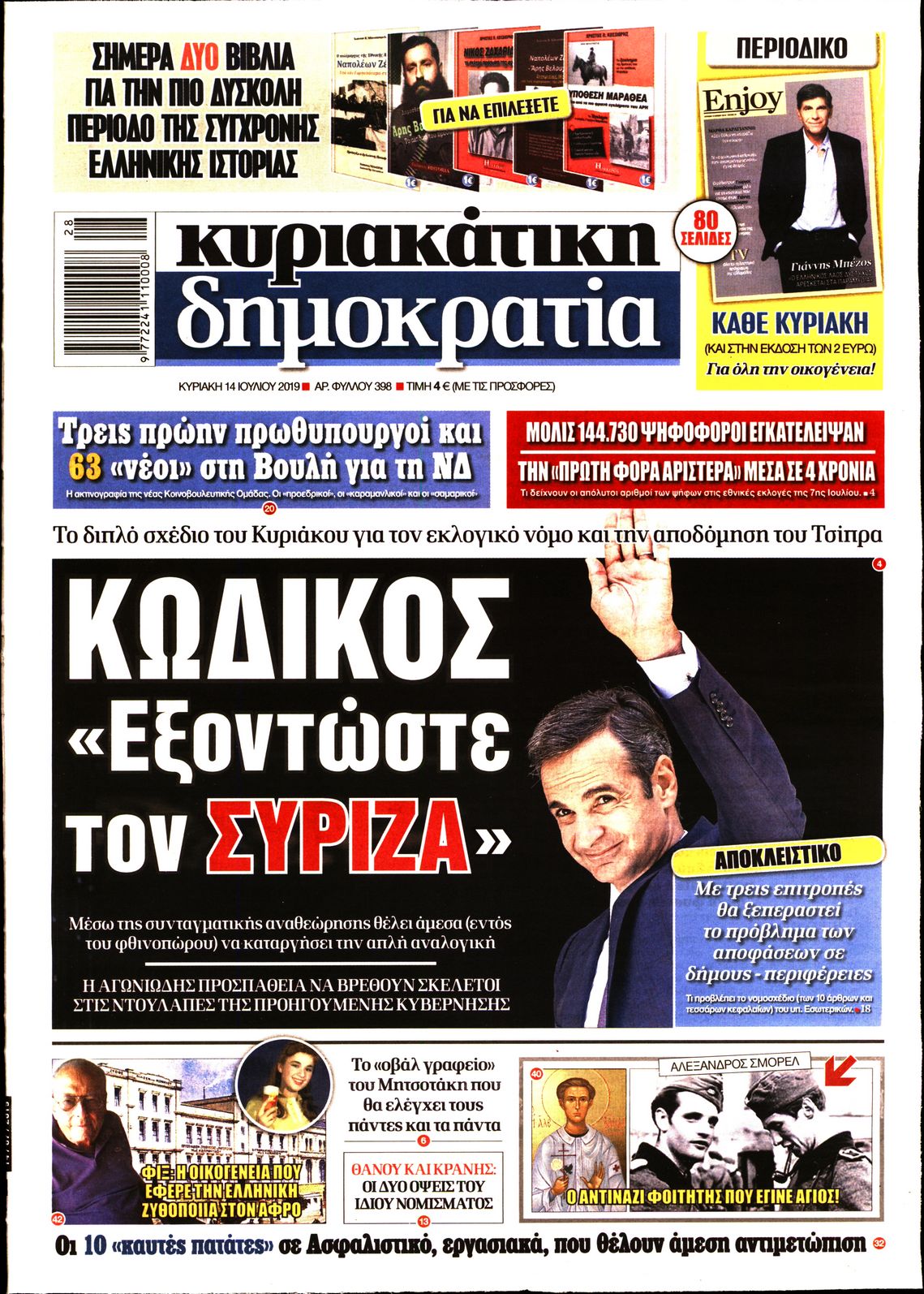 Εξώφυλο εφημερίδας ΔΗΜΟΚΡΑΤΙΑ Sat, 13 Jul 2019 21:00:00 GMT