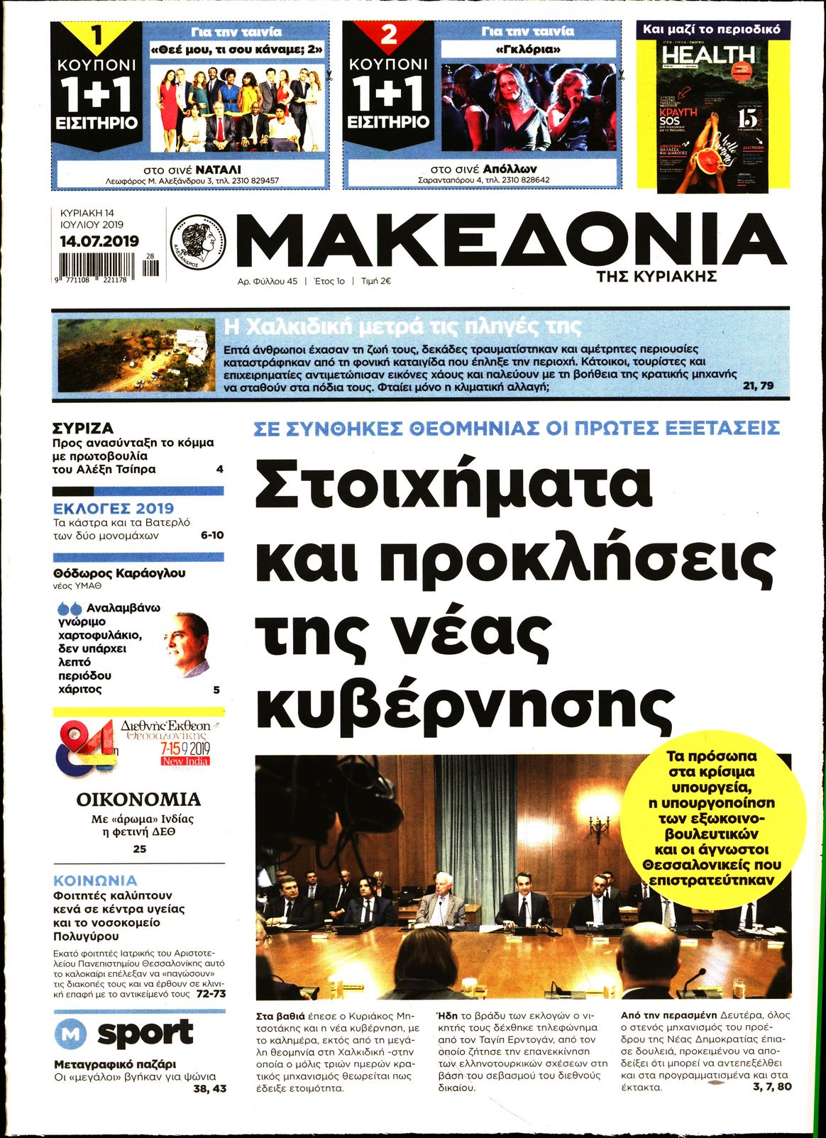 Εξώφυλο εφημερίδας ΜΑΚΕΔΟΝΙΑ Sat, 13 Jul 2019 21:00:00 GMT