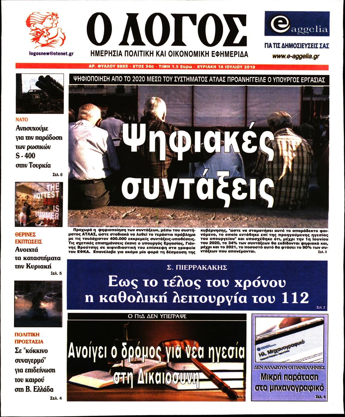 Εξώφυλο εφημερίδας Ο ΛΟΓΟΣ 2019-07-14