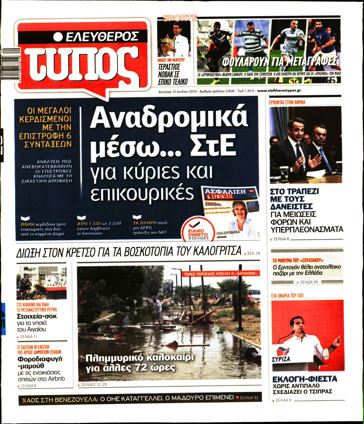 Εξώφυλο εφημερίδας ΕΛΕΥΘΕΡΟΣ ΤΥΠΟΣ Sun, 14 Jul 2019 21:00:00 GMT