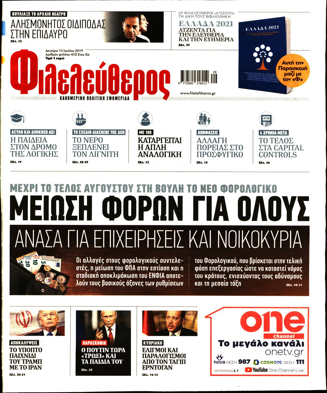 Εξώφυλο εφημερίδας ΦΙΛΕΛΕΥΘΕΡΟΣ 2019-07-15