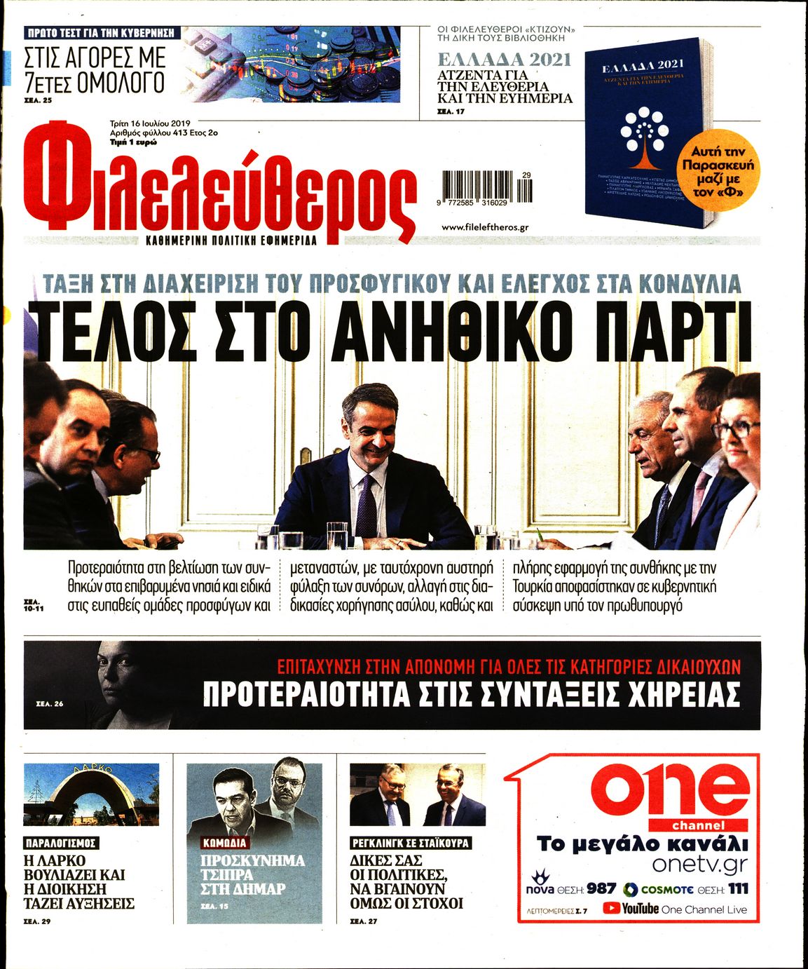 Εξώφυλο εφημερίδας ΦΙΛΕΛΕΥΘΕΡΟΣ 2019-07-16