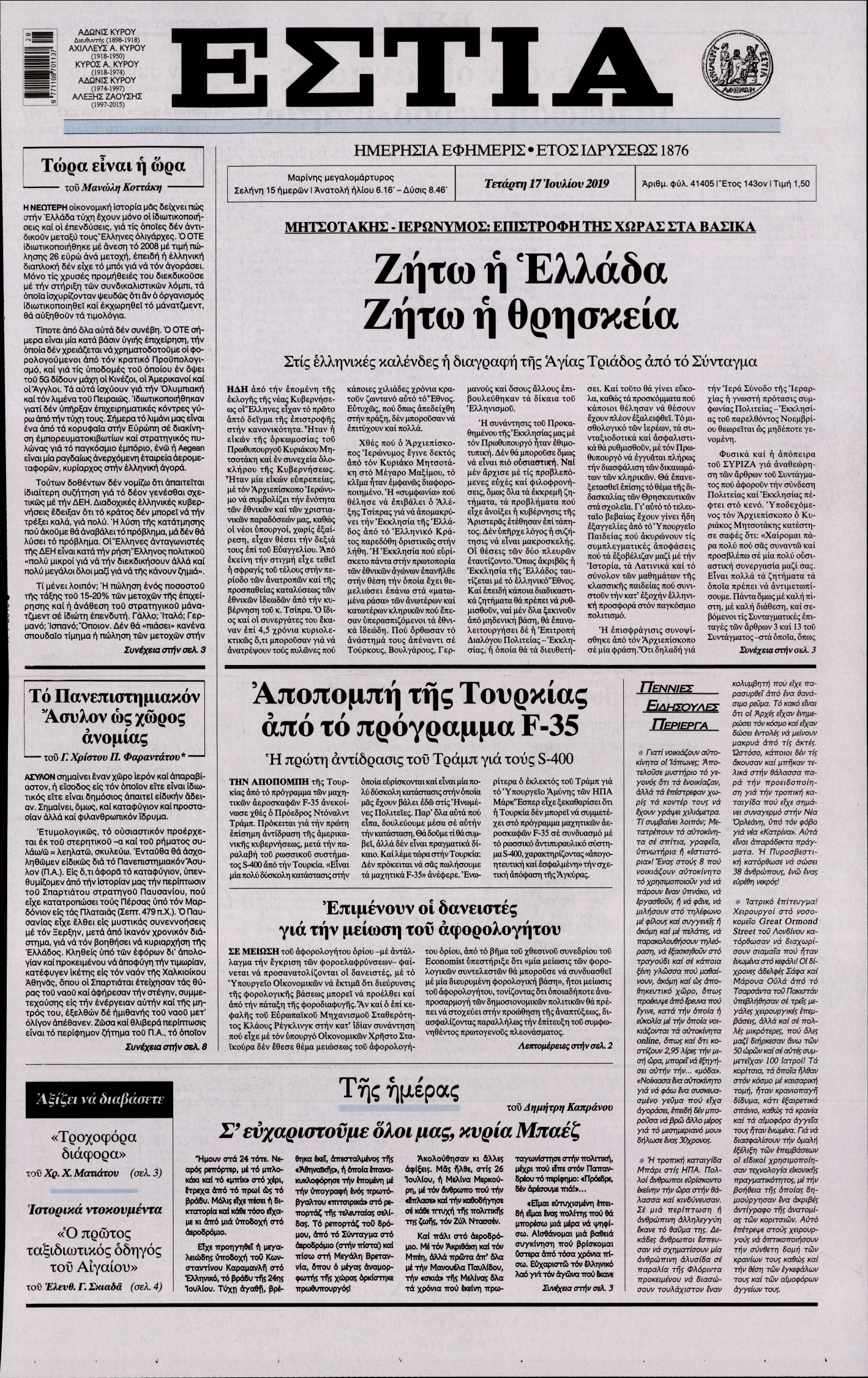 Εξώφυλο εφημερίδας ΕΣΤΙΑ Tue, 16 Jul 2019 21:00:00 GMT