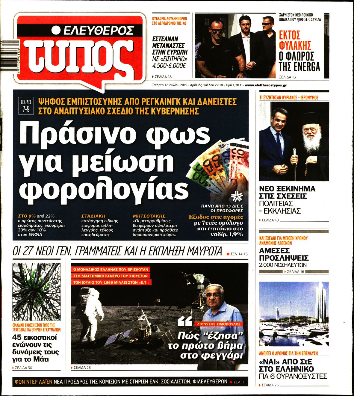 Εξώφυλο εφημερίδας ΕΛΕΥΘΕΡΟΣ ΤΥΠΟΣ Tue, 16 Jul 2019 21:00:00 GMT