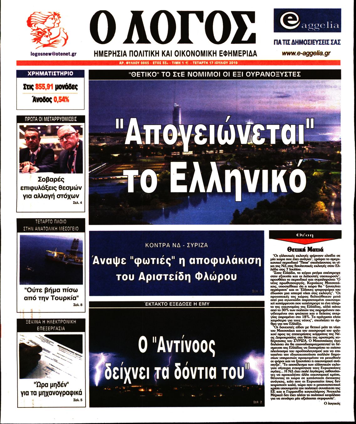 Εξώφυλο εφημερίδας Ο ΛΟΓΟΣ 2019-07-17