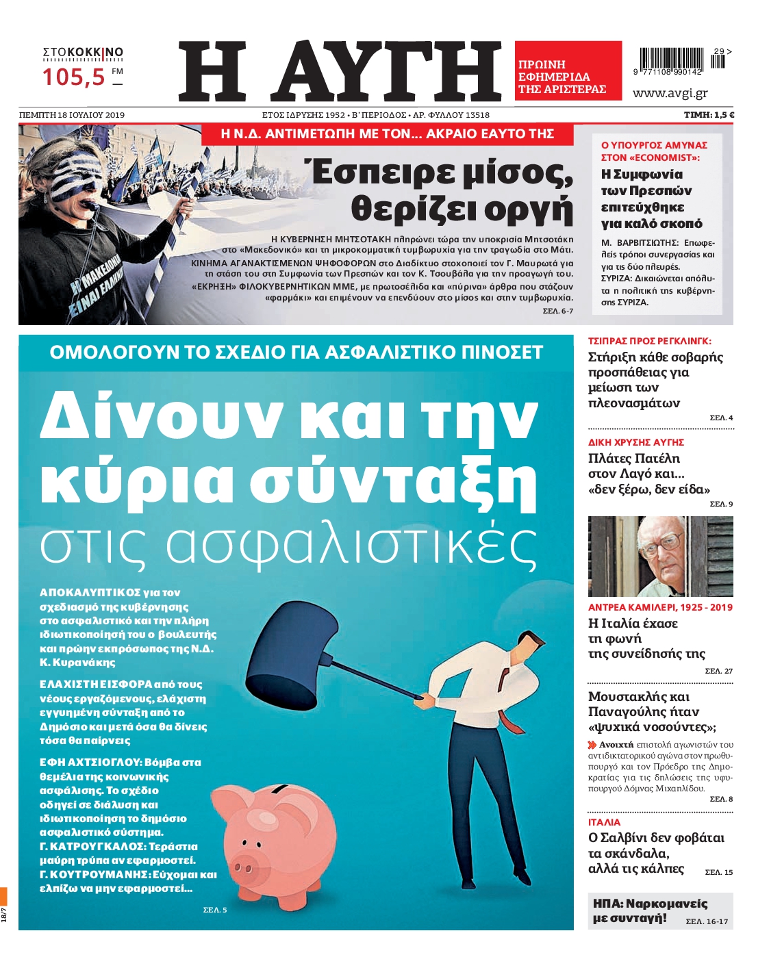 Εξώφυλο εφημερίδας ΑΥΓΗ 2019-07-18