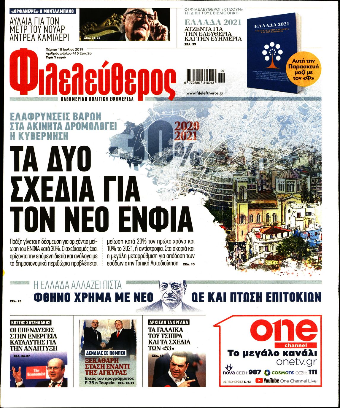 Εξώφυλο εφημερίδας ΦΙΛΕΛΕΥΘΕΡΟΣ 2019-07-18