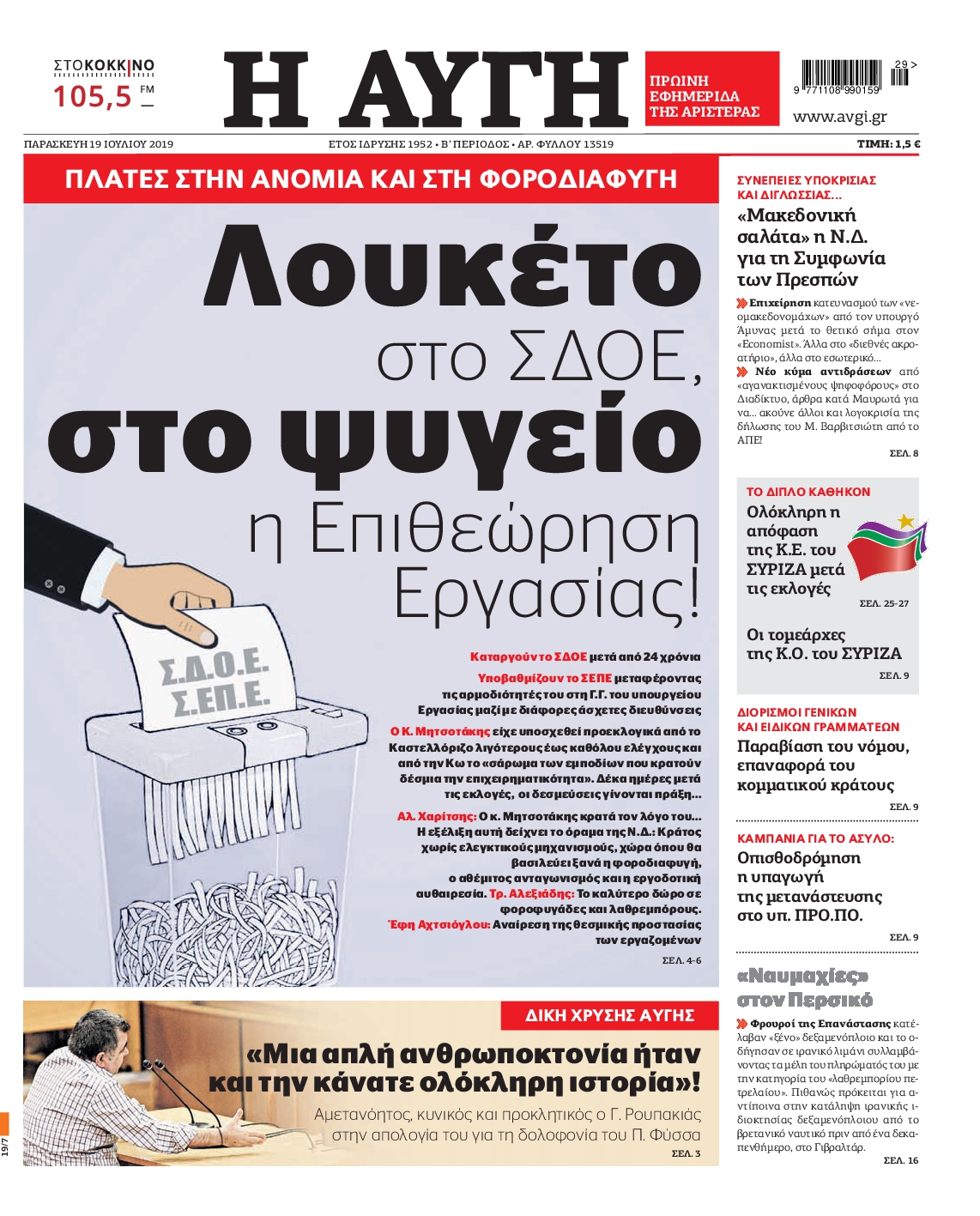 Εξώφυλο εφημερίδας ΑΥΓΗ 2019-07-19