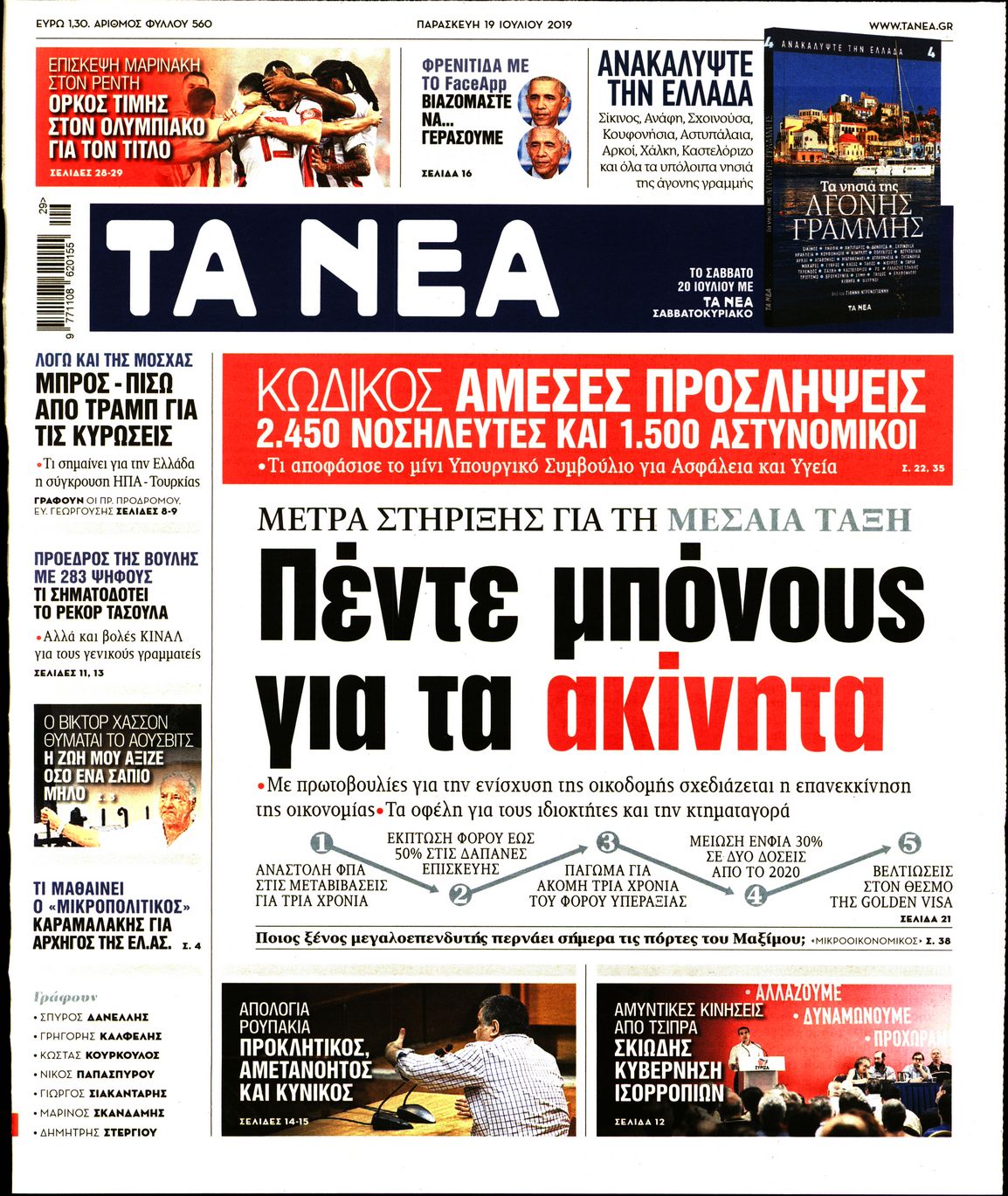 Εξώφυλο εφημερίδας ΤΑ ΝΕΑ Thu, 18 Jul 2019 21:00:00 GMT