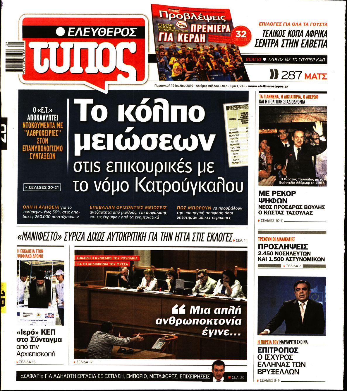 Εξώφυλο εφημερίδας ΕΛΕΥΘΕΡΟΣ ΤΥΠΟΣ Thu, 18 Jul 2019 21:00:00 GMT