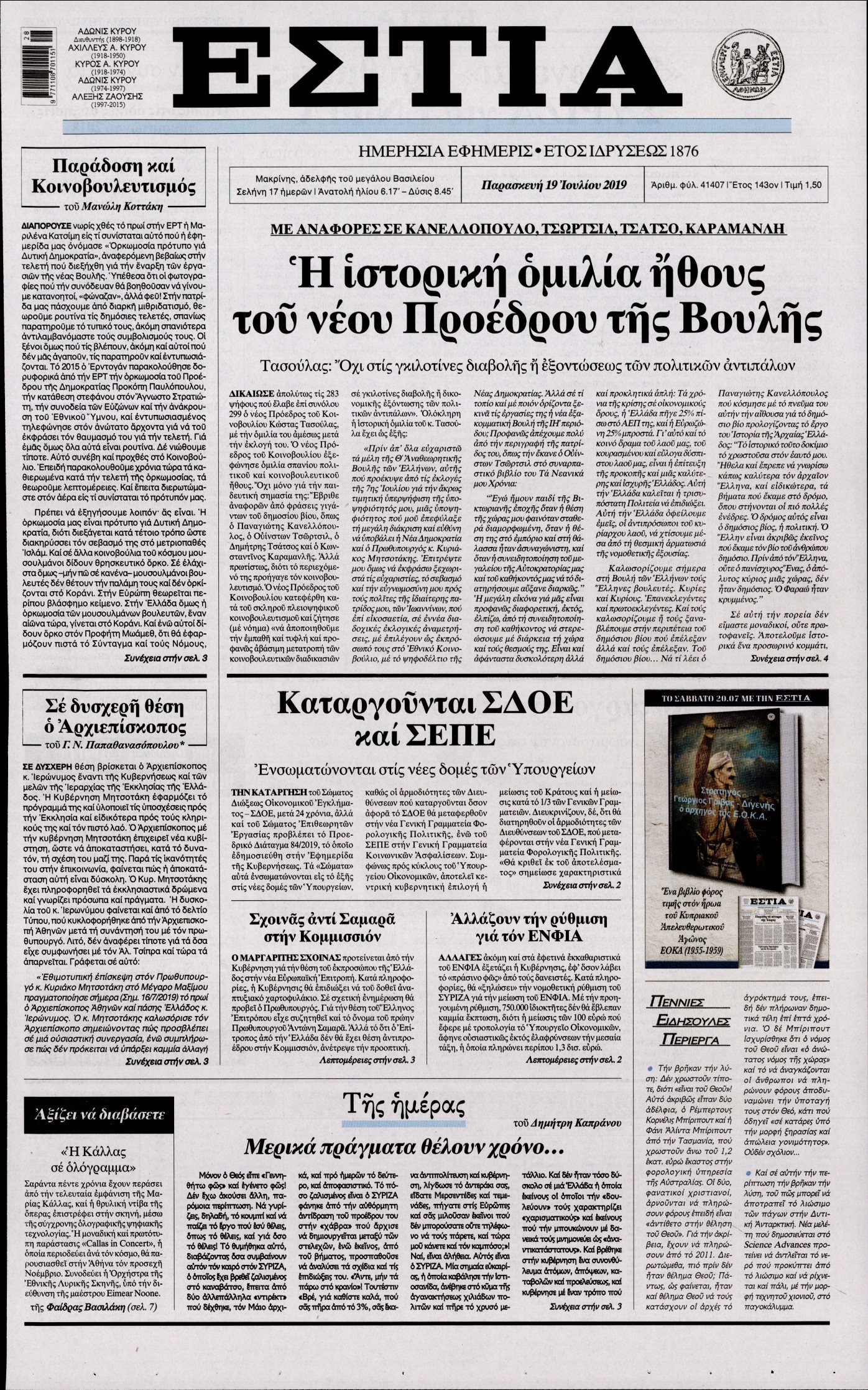 Εξώφυλο εφημερίδας ΕΣΤΙΑ Thu, 18 Jul 2019 21:00:00 GMT