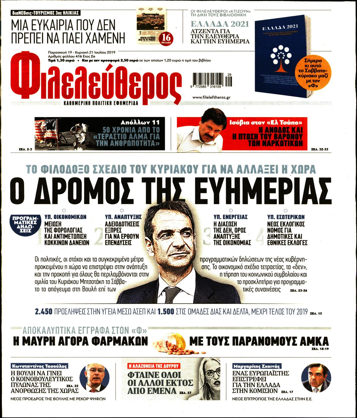 Εξώφυλο εφημερίδας ΦΙΛΕΛΕΥΘΕΡΟΣ 2019-07-19