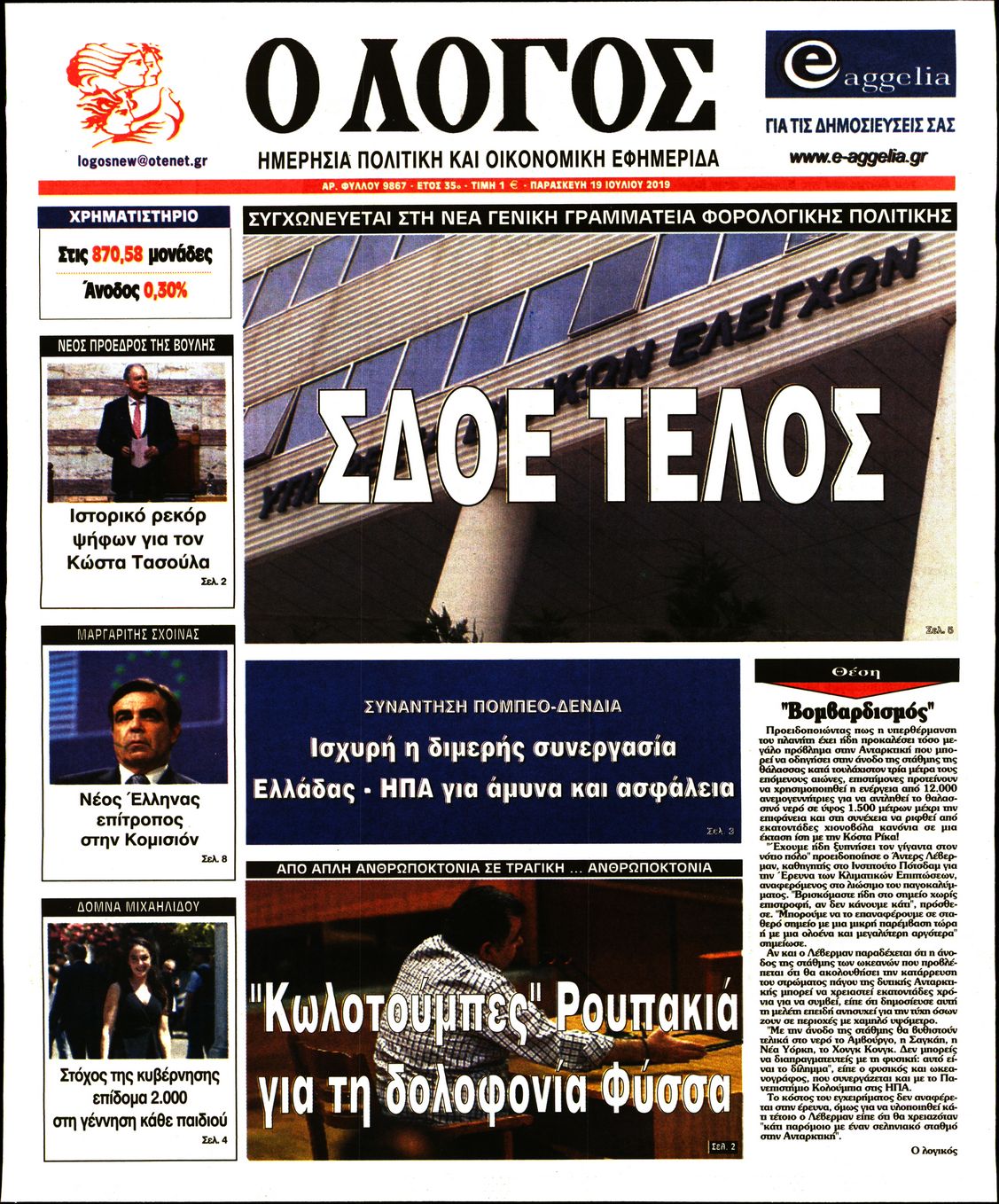 Εξώφυλο εφημερίδας Ο ΛΟΓΟΣ 2019-07-19