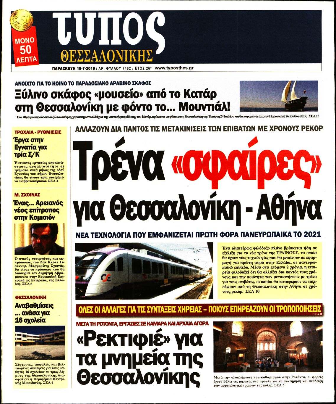 Εξώφυλο εφημερίδας ΤΥΠΟΣ ΘΕΣ/ΝΙΚΗΣ Thu, 18 Jul 2019 21:00:00 GMT