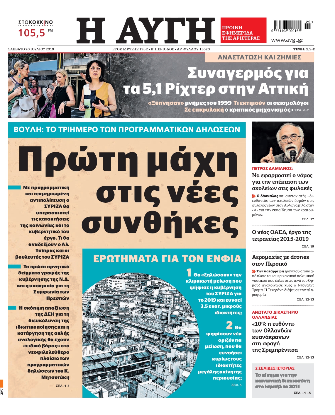 Εξώφυλο εφημερίδας ΑΥΓΗ 2019-07-20