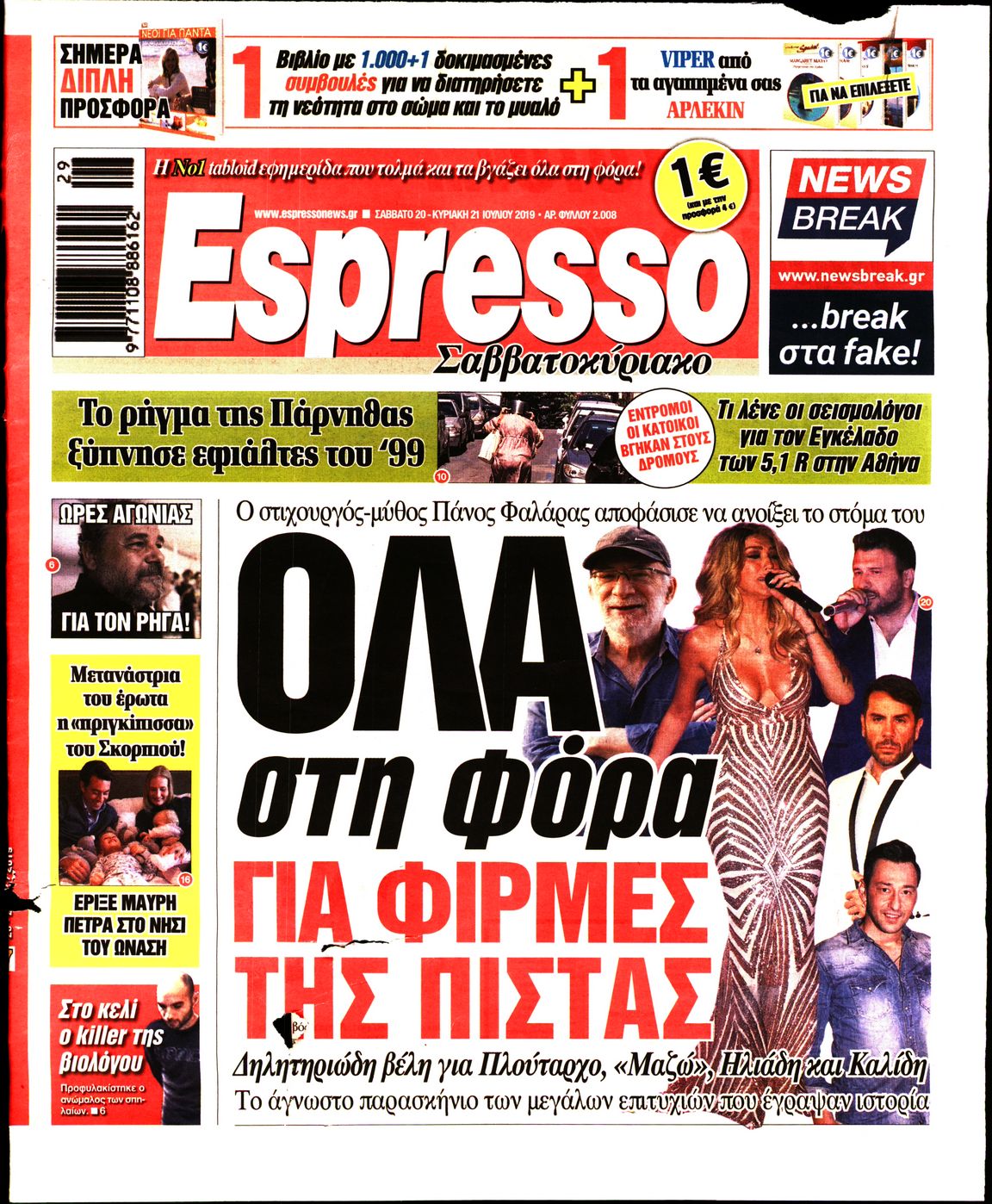 Εξώφυλο εφημερίδας ESPRESSO 2019-07-20