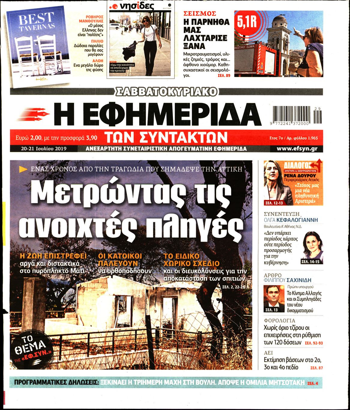 Εξώφυλο εφημερίδας ΤΩΝ ΣΥΝΤΑΚΤΩΝ 2019-07-20