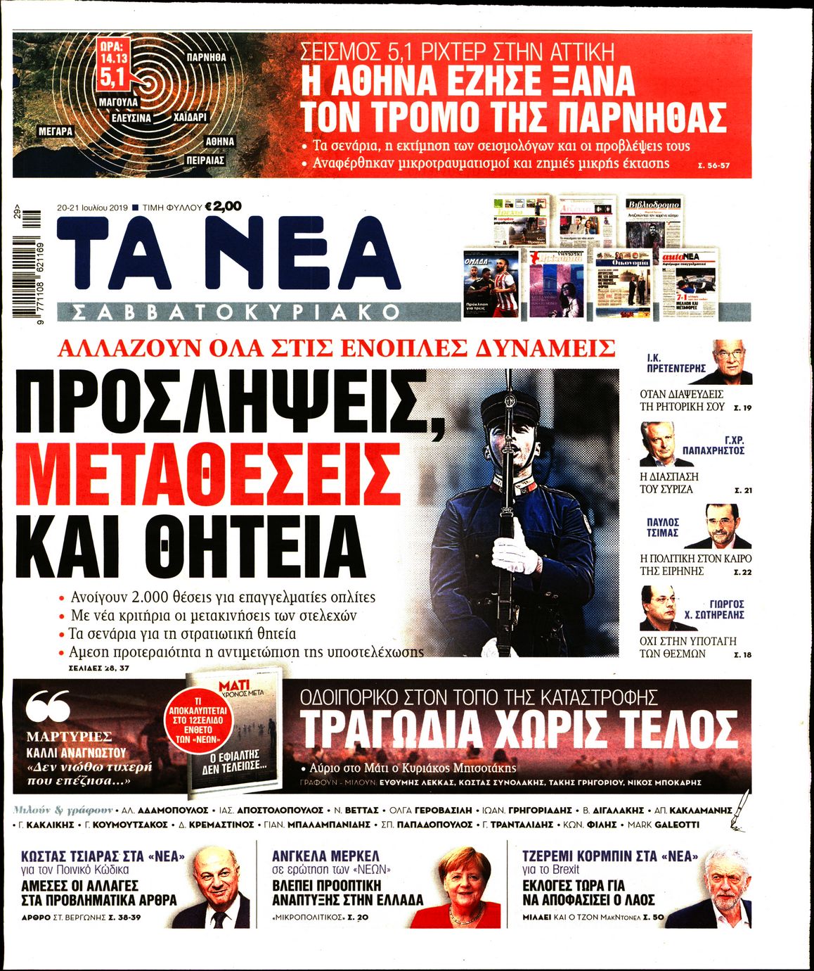 Εξώφυλο εφημερίδας ΤΑ ΝΕΑ Fri, 19 Jul 2019 21:00:00 GMT