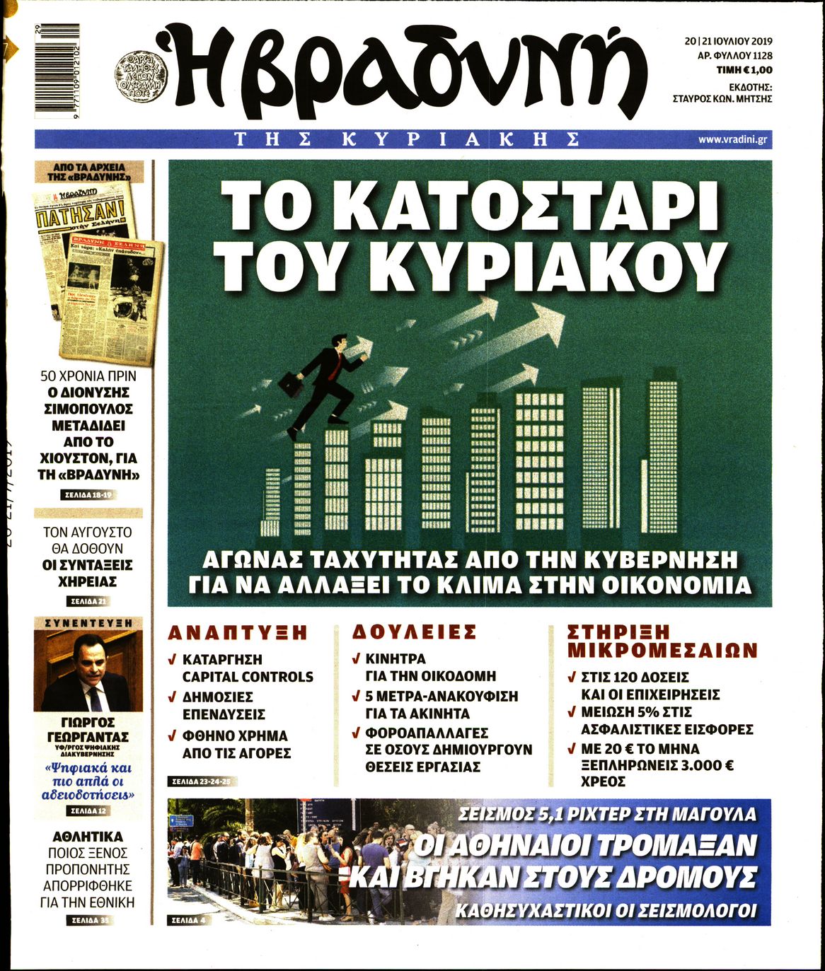 Εξώφυλο εφημερίδας ΒΡΑΔΥΝΗ 2019-07-20