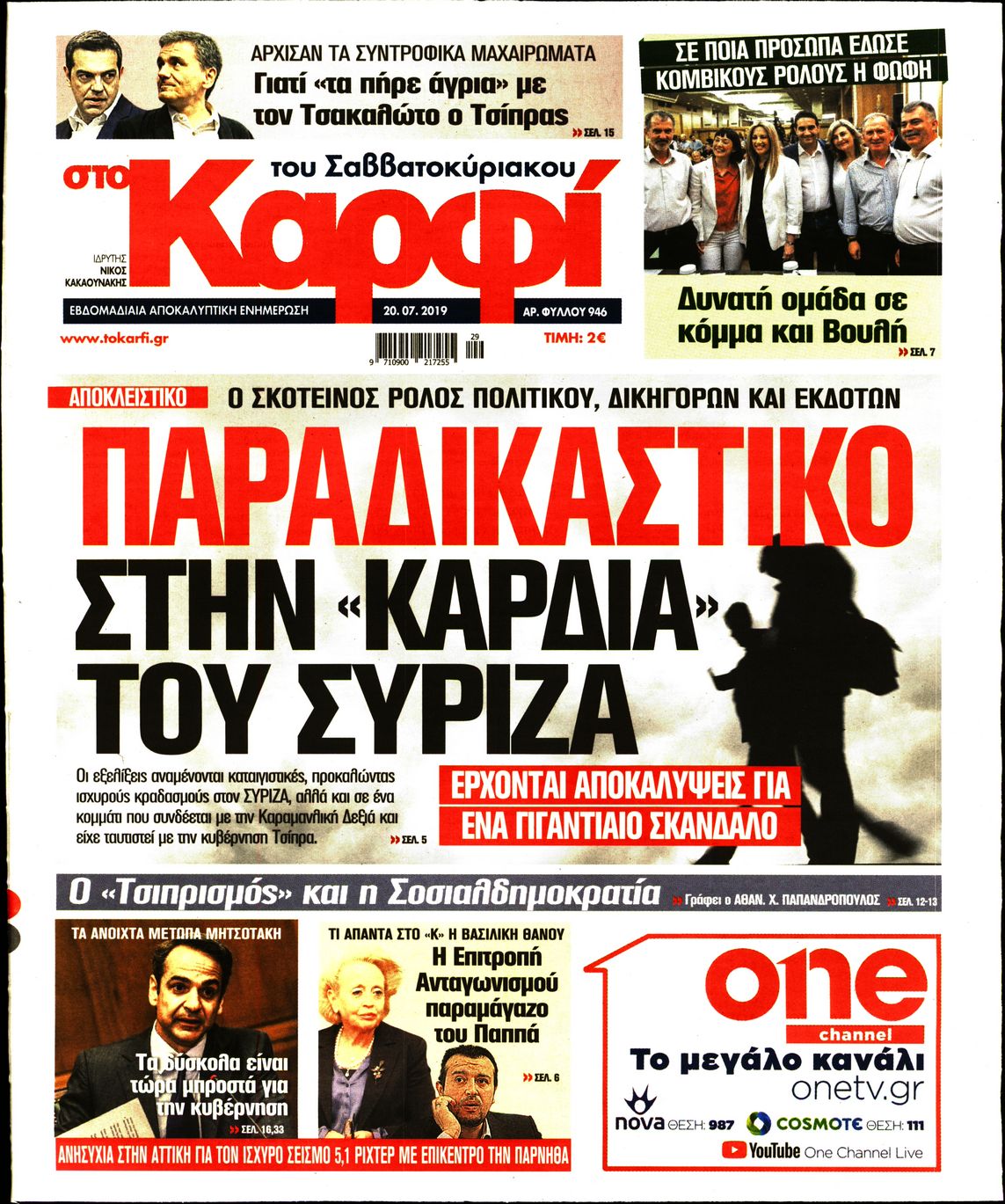 Εξώφυλο εφημερίδας ΚΑΡΦΙ 2019-07-20