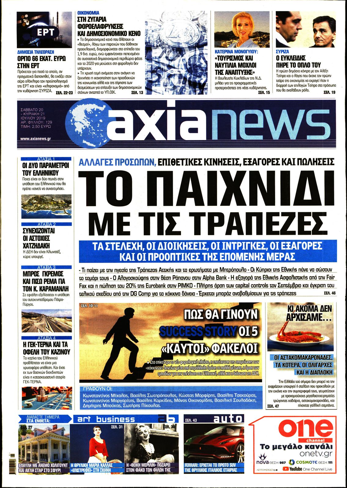 Εξώφυλο εφημερίδας ΑΞΙΑ Fri, 19 Jul 2019 21:00:00 GMT