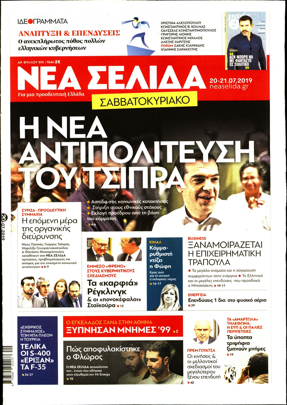 Εξώφυλο εφημερίδας ΝΕΑ ΣΕΛΙΔΑ 2019-07-20