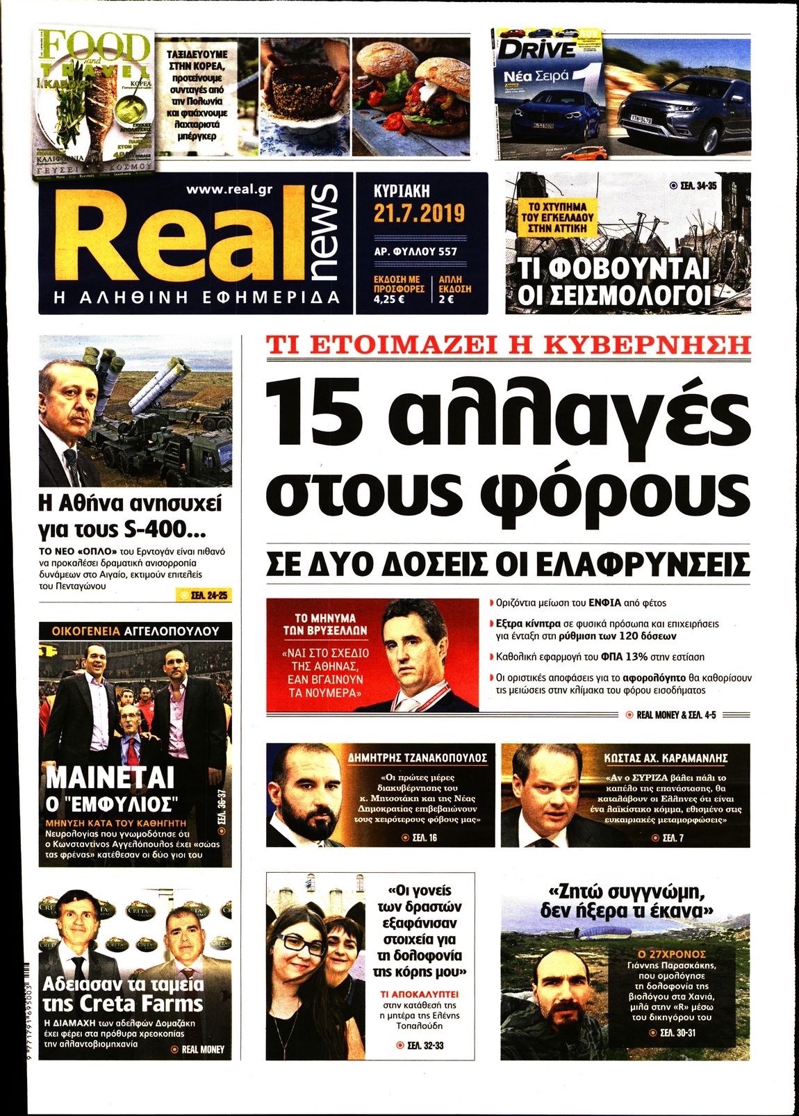 Εξώφυλο εφημερίδας REAL NEWS 2019-07-21