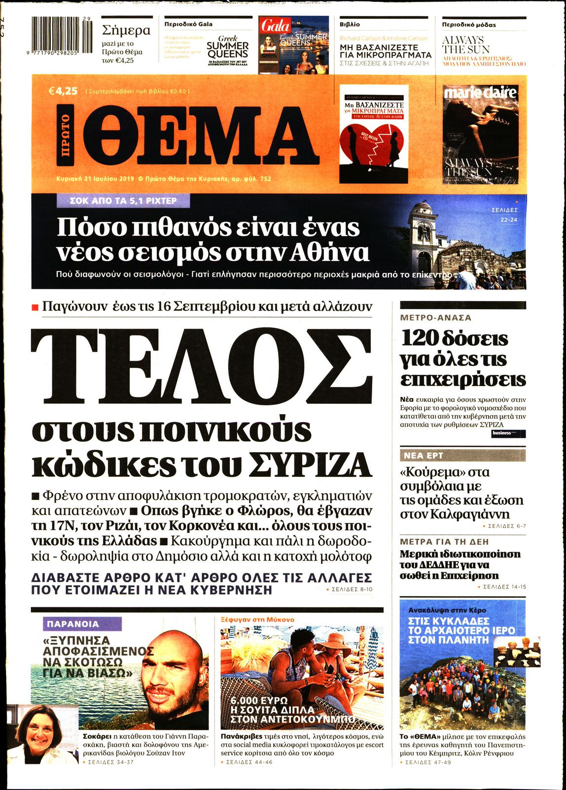 Εξώφυλο εφημερίδας ΠΡΩΤΟ ΘΕΜΑ 2019-07-21